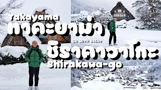 เที่ยวญี่ปุ่น หมู่บ้านมรดกโลกชิราคาวาโกะ Takayama & Shirakawa-go กับขนม