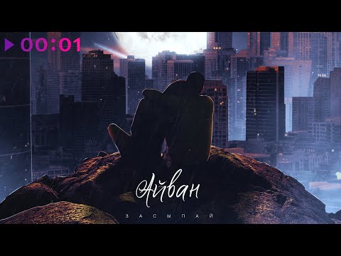Mira Айван - Засыпай | Official Audio | 2022 en YouTube