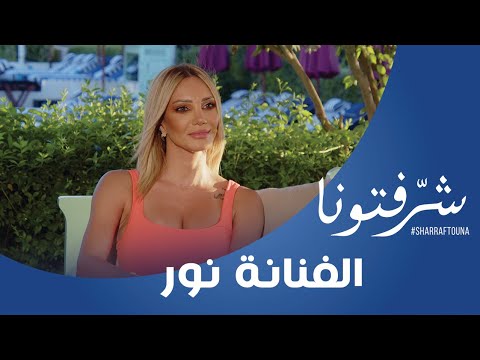 الفنانة اللبنانية نور تطلق أغنية جديدة غنوجة قلبو وت صر ح بجرأة عندي شخصيتين