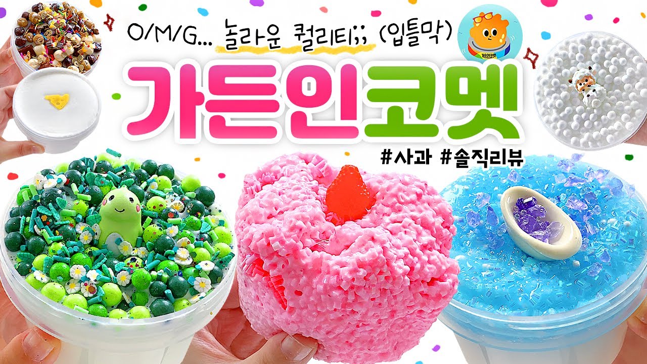 🍓 인생 슬라임? 찾았습니다. 그런데... 😩💬 (...더보기) 🍓 | 압도적 퀄리티! 🌳 ‘가든 인 코멧’ 총 7개 본격 리뷰! (토킹) 🍎 slime asmr