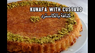 طريقة عمل الكنافة بالكاسترد | Kunafa with custard