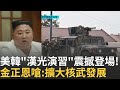 美韓軍演