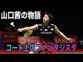 山口茜の物語【コート上のファンタジスタ】 badminton バドミントン 選手の軌跡 play's story