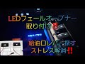 もうガソリンスタンドで給油口レバーを探す必要無し‼️