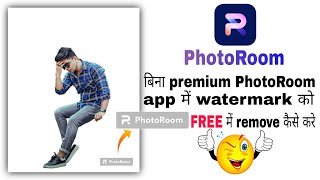 How to remove PhotoRoom watermark for free | PhotoRoom watermark ko free mei kaise hataye screenshot 4