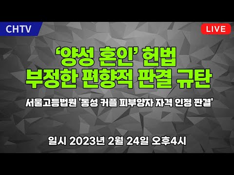 ‘양성 혼인’ 헌법 부정한 편향적 판결 규탄