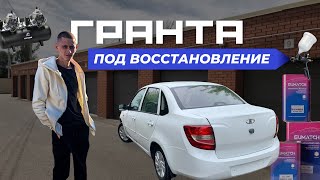 Заработал 100к+.❗️❗️❗️ГРАНТА ПОД ПРОДАЖУ. ✅Самое долгое восстановление. 🤷‍♂️