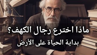 تاريخ البشر في القرون الأولى | كيف كانت الحياة على كوكب الأرض؟