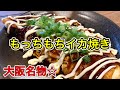 もちもちイカ焼き【さくっと簡単料理　♯560】