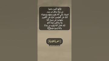 سورة المائدة الآية ٥٤ بصوت الشيخ محمد صديق المنشاوي