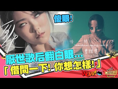 曹雅雯「自本」厭世白眼直問：借問一下！要怎樣！｜星光好選喆精選