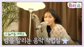 [SUB] [화사쇼 비긴즈] 밤을 알리는 음악 작업실 ✨ #화사쇼 EP.1