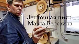 видео: Ленточная пила Березина. Полная версия. картинка: Ленточная пила Березина. Полная версия.