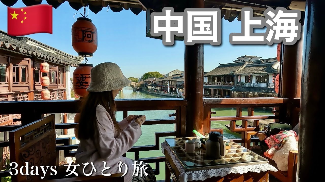 【上海女ひとり旅】今中国に行くとこうなります！最新上海旅行状況｜中国渡航に必要なもの｜上海観光初心者向け絶対外せない観光スポットと上海グルメ