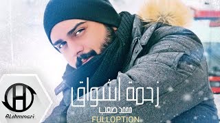 محمد صعب - زحمة أشواق ( حصريا ) Mohammad S3b Za7mat ashwaq 2018