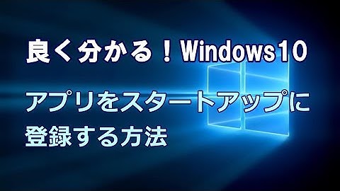Windows10 アプリをスタートアップに登録する方法