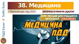 Полный курс пдд 2024 №38 Медицина, Запрещенные препараты пдд, Правила освидетельствования водителя