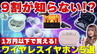 9割が知らない！？1万円以下で買えるおすすめワイヤレスイヤホン5選！ 【水月雨,DONNER,KING LUCKY,TANCHJIM,LYPERTEK】