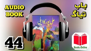 Alipur Ka Ailee/ علی پور کا ایلی Part 44 