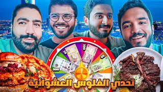 عجلة الفلوس العشوائية في الرياض 💸🎡 🌆