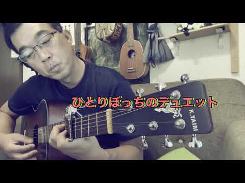 ひとりぼっちのデュエット　タッチ　ギター弾き語り