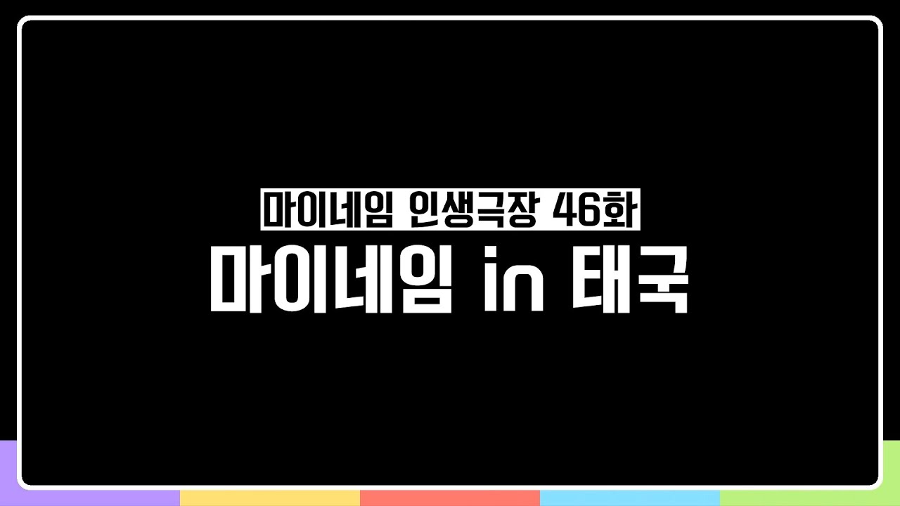 마이네임 인생극장 46화 [마이네임 in 태국] (Life theater of MYNAME ep 46)