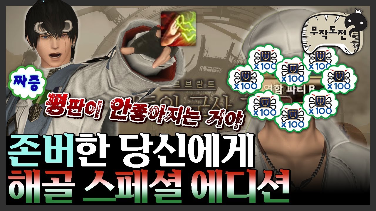 [파판14] 탱버 맞는다는 건 너무 수동적임 내가 탱버에게로 간다🛡️🔥😈 무한도전 패러디ㅣ파판14 무작에 무한도전 자막을 입혀보았다