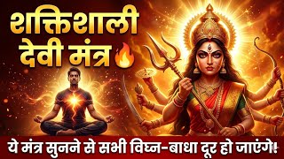 शक्तिशाली देवी मंत्र 🔥 | सुनते ही विघ्न-बाधा दूर | Nav Durga Mantra #durga #mantra #navratrispecial screenshot 4