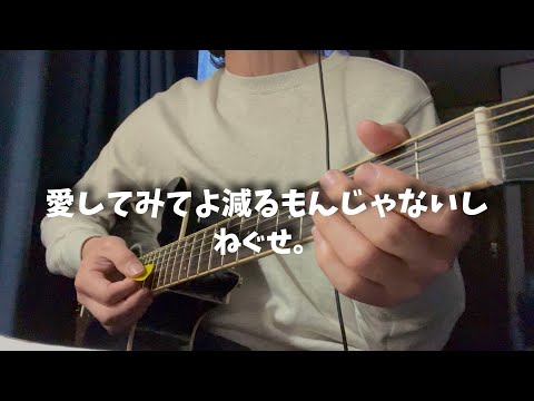 愛してみてよ減るもんじゃないし　ねぐせ。　弾き語り