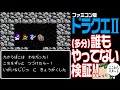 【ドラクエ2】（多分）誰も…やってない検証！【ドラゴンクエストⅡ】 海底の洞窟 の 毒の宝箱で・・・！