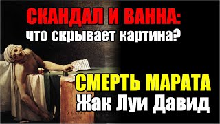 История, изменившая революцию! Картина Жака Луи Давида \