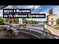 Круиз в Мышкин на теплоходе «Михаил Булгаков»