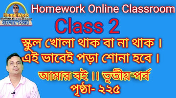 Class 2 । Amar Boi । Part 3 । Homework Online Classroom Page No.225