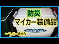 防災グッズ　マイカー（モバイル）装備品として車に積んでおきたい非常用トイレ、レインコート、ジャンプスターターなどを１つのケースにまとめました。他には高温対策をした「モバイル非常食」を積んでます。