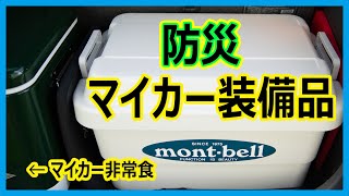 防災グッズ　マイカー（モバイル）装備品として車に積んでおきたい非常用トイレ、レインコート、ジャンプスターターなどを１つのケースにまとめました。他には高温対策をした「モバイル非常食」を積んでます。