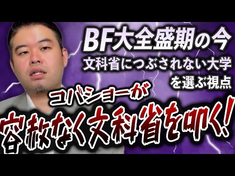 BF大全盛期時代に、文科省に「つぶされない大学」を選ぶ視点