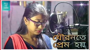 Joubanate Prem Hoi new Cover Song 2020.. ।।  যৌৱনতে প্ৰেম হয় ।।