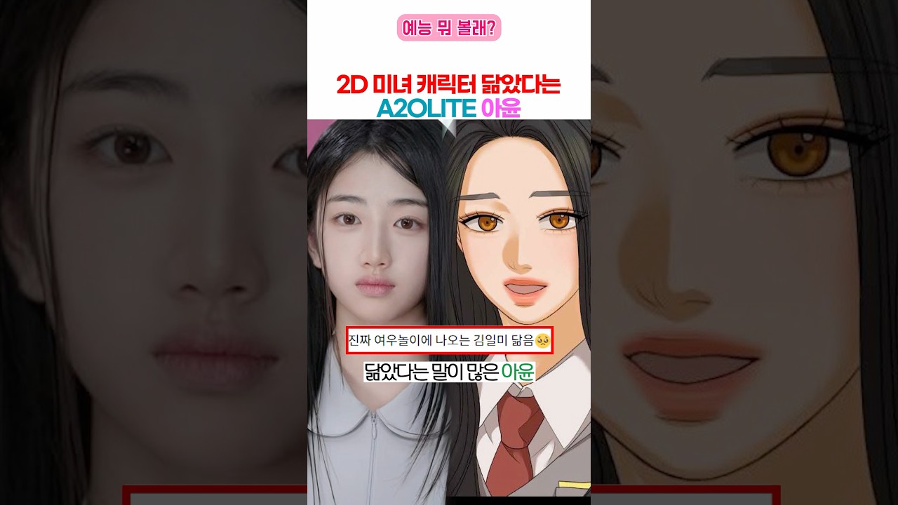 2D미 있는 A2OLITE 아윤 ㅎㄷㄷ
