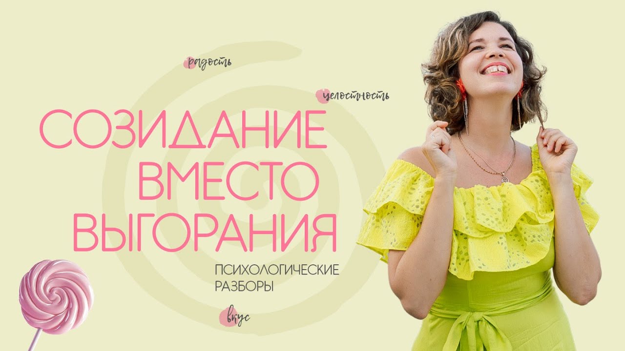 Созидание вместо выгорания. Психологические разборы — Transcript