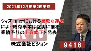 【IRTV 9416】ビジョン/ウィズコロナにおける柔軟な運営により既存事業は堅実に推移、業績予想の上方修正を発表