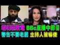 塔利班致電 BBC直播中節目 警告不要妖言惑眾 主持人即被嚇傻 ! / 格仔 大眼 郭政彤