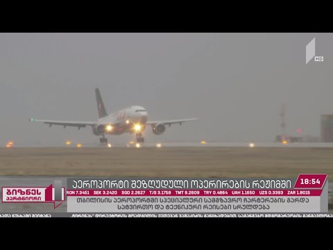 თბილისის საერთაშორისო აეროპორტი შეზღუდული ოპერირების რეჟიმში მუშაობს
