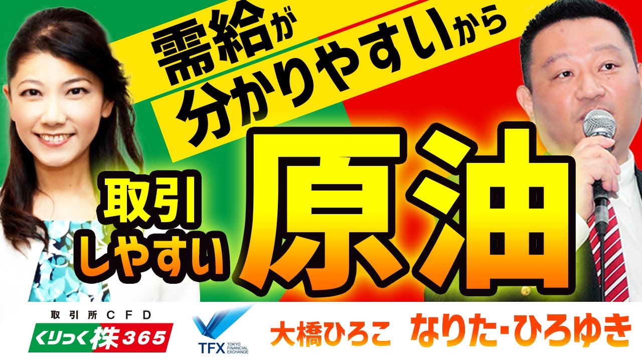 需給が分かりやすから取引しやすい原油　成田博之③