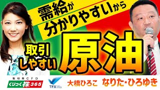 需給が分かりやすから取引しやすい原油　成田博之③