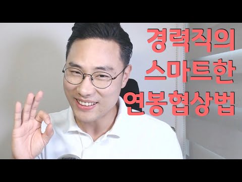 인사총괄책임자가 알려주는, 경력직의 스마트한 연봉협상법! (인사팀 어쩌나...)