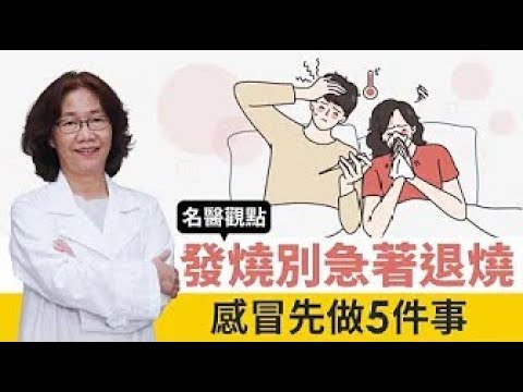 【名醫觀點】發燒是感冒、流感還是新冠肺炎？台大醫建議先做5件事 發燒別急著退燒@tvbshealth20