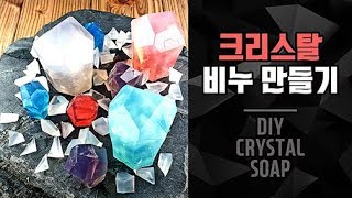 천연 크리스탈 비누 만들기 CRYSTAL SOAP [DIY 공작소]