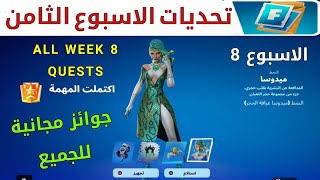 فورتنايت | شرح تحديات الاسبوع الثامن 🔥 فتح جميع المكافات المجانية 😍) سيزون 2 شابتر 5 - FORTNITE