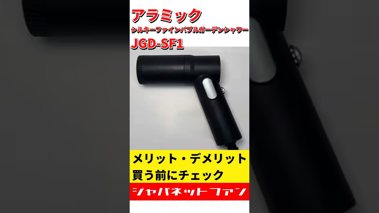 アラミック シルキーファインバブルガーデンシャワー JGD-SF1の