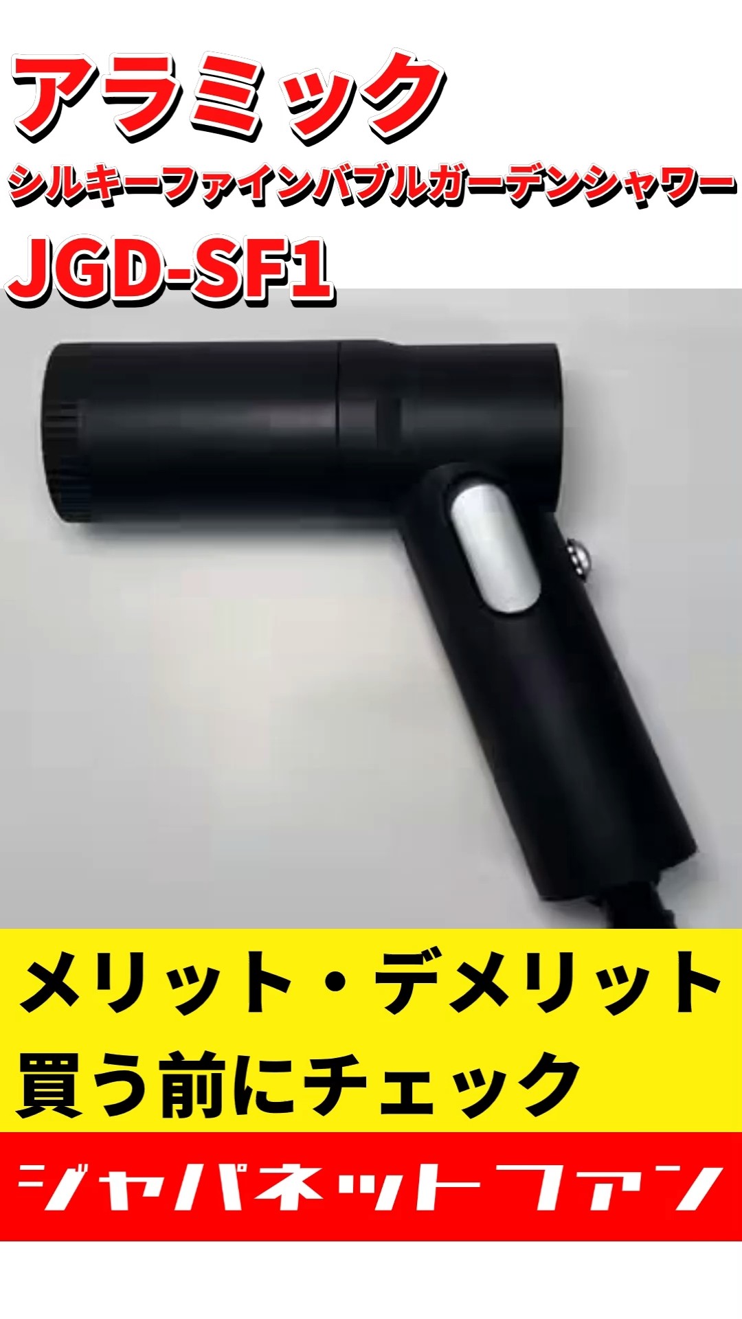 アラミック シルキーファインバブルガーデンシャワー JGD-SF1の